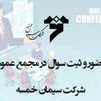 لطفا در صورت تمایل جهت حضور بصورت آنلاین در مجمع عمومی سال ۱۴۰۰ شرکت سیمان خمسه فرم (کلیک کنید) را تکمیل و جهت پاسخ دهی به سوالات پر تکرار ، [&hellip;]