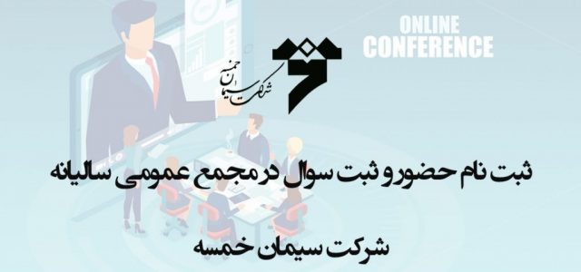 لطفا در صورت تمایل جهت حضور بصورت آنلاین در مجمع عمومی سال ۱۴۰۰ شرکت سیمان خمسه فرم (کلیک کنید) را تکمیل و جهت پاسخ دهی به سوالات پر تکرار ، [&hellip;]