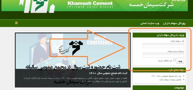 جهت ورود به سیستم طبق تصویر زیر از منوی سمت راست اقدام نمایید . کد سهام داری : کد سهام داری (کد مخصوص سهام شرکت سیمان خمسه ) منحصر به [&hellip;]