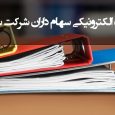 سهام دار گرامی لطفا جهت تکمیل پرونده الکترونیکی به آدرس زیر مراجعه نمایید و پس از ورود به حساب کاربری اطلاعات فرم مربوطه را تکمیل فرمایید . لازم به توضیح [&hellip;]
