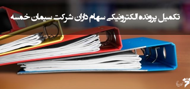 سهام دار گرامی لطفا جهت تکمیل پرونده الکترونیکی به آدرس زیر مراجعه نمایید و پس از ورود به حساب کاربری اطلاعات فرم مربوطه را تکمیل فرمایید . لازم به توضیح [&hellip;]